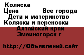 Коляска navigation Galeon  › Цена ­ 3 000 - Все города Дети и материнство » Коляски и переноски   . Алтайский край,Змеиногорск г.